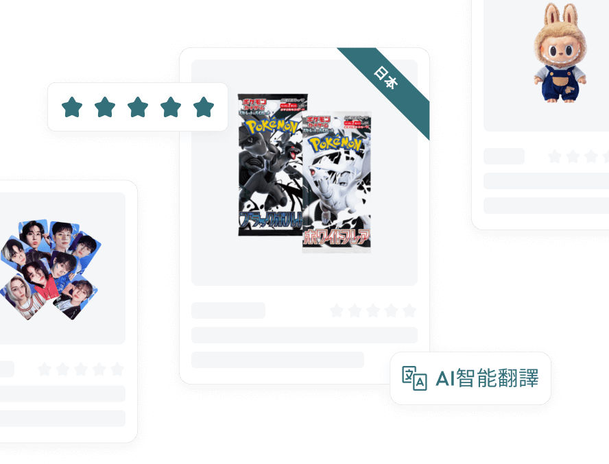 輕鬆跨境購物 — 無國界的購物體驗